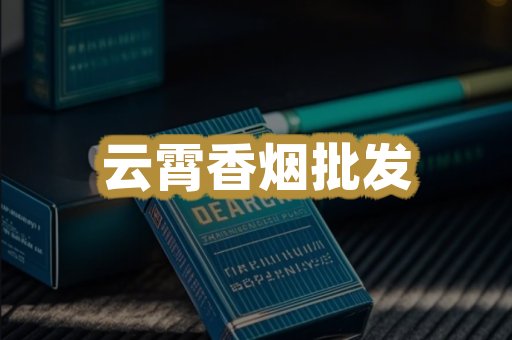 云霄香烟批发