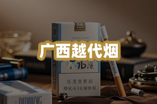 广西越代烟