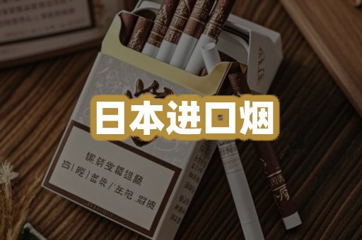 日本进口烟
