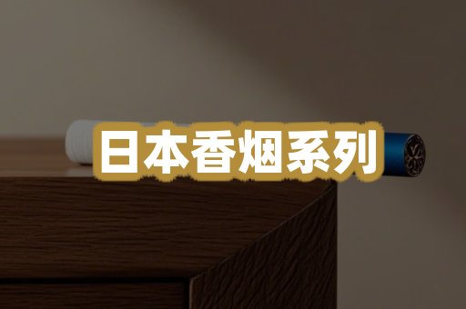 日本香烟系列