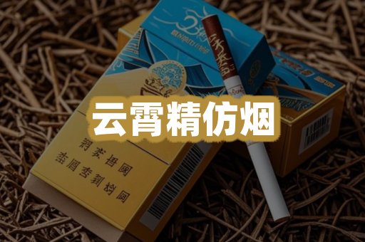 云霄精仿烟