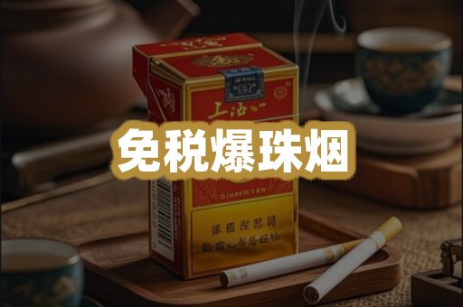 免税爆珠烟