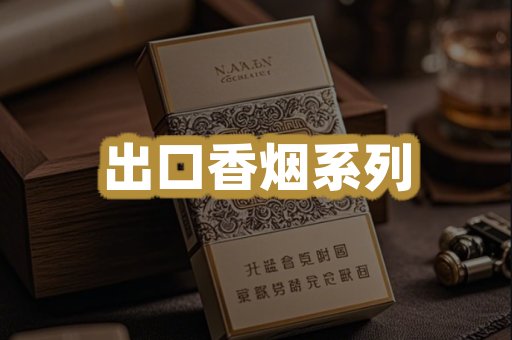 出口香烟系列