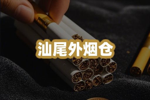 汕尾外烟仓