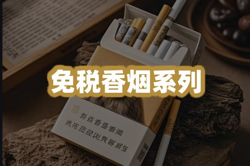 免税香烟系列