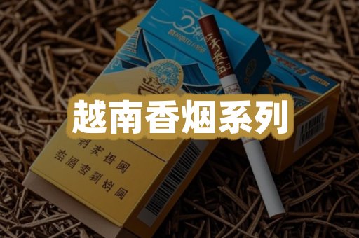 越南香烟系列